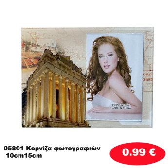 05801 Κορνίζα φωτογραφιών 10cm15cm