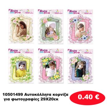 10501499 Αυτοκόλλητα κορνίζα για φωτογραφίες 29Χ20εκ