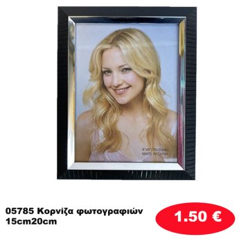 05785 Κορνίζα φωτογραφιών 15cm20cm