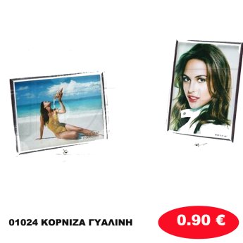 01024 ΚΟΡΝΙΖΑ ΓΥΑΛΙΝΗ