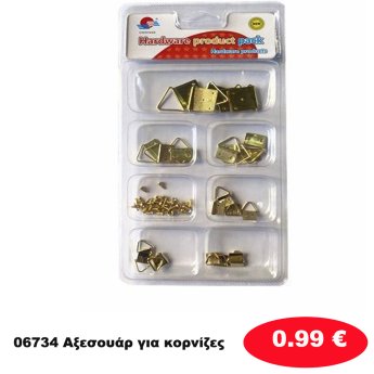 06734 Αξεσουάρ για κορνίζες