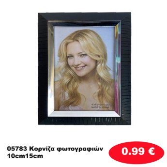 05783 Κορνίζα φωτογραφιών 10cm15cm