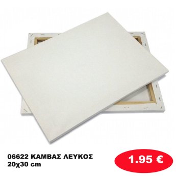 06622 ΚΑΜΒΑΣ ΛΕΥΚΟΣ 20χ30 cm