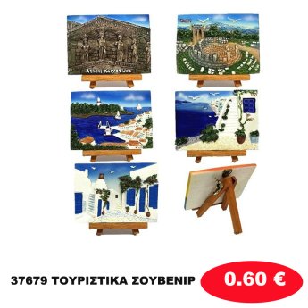 37679 ΤΟΥΡΙΣΤΙΚΑ ΣΟΥΒΕΝΙΡ