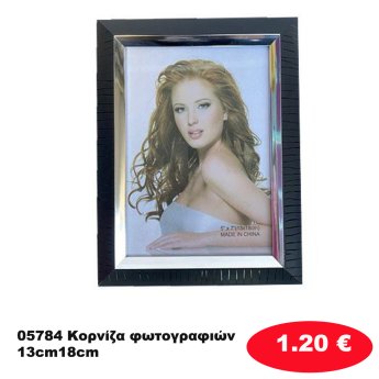 05784 Κορνίζα φωτογραφιών 13cm18cm