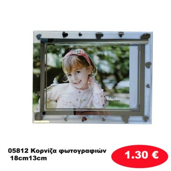 05812 Κορνίζα φωτογραφιών 18cm13cm