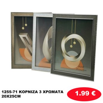 1255-71 ΚΟΡΝΙΖΑ 3 ΧΡΩΜΑΤΑ 8Χ10 20X25CM