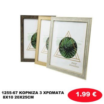 1255-67 ΚΟΡΝΙΖΑ 3 ΧΡΩΜΑΤΑ 8Χ10 20X25CM