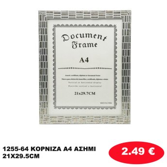 1255-64 ΚΟΡΝΙΖΑ  Α4 ΑΣΗΜΙ 21X29.5CM