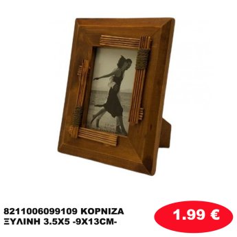 8211006099109 ΚΟΡΝΙΖΑ ΞΥΛΙΝΗ 3.5Χ5 -9Χ13CM-