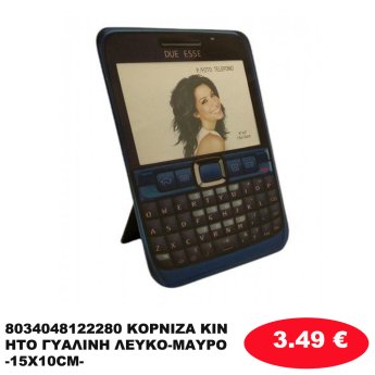 8034048122280 ΚΟΡΝΙΖΑ ΚΙΝΗΤΟ ΓΥΑΛΙΝΗ ΛΕΥΚΟ-ΜΑΥΡΟ 6Χ4 -15Χ10CM-