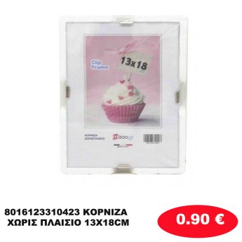 8016123310423 ΚΟΡΝΙΖΑ ΧΩΡΙΣ ΠΛΑΙΣΙΟ 13Χ18CM