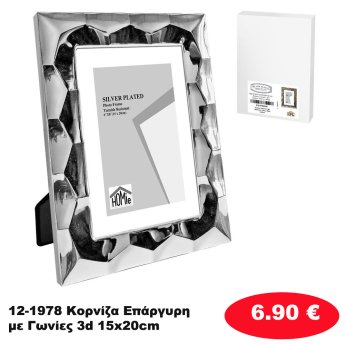 12-1978 Κορνίζα Επάργυρη με Γωνίες 3d 15x20cm