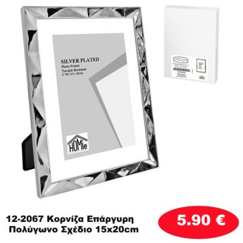 12-2067 Κορνίζα Επάργυρη Πολύγωνο Σχέδιο 15x20cm
