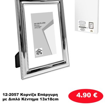 12-2057 Κορνίζα Επάργυρη με Διπλό Κέντημα 13x18cm
