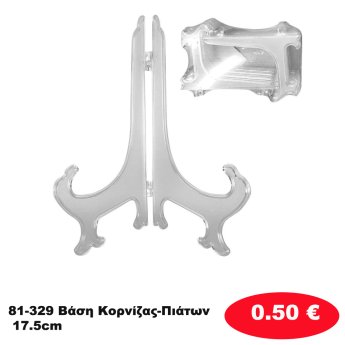 81-329 Βάση Κορνίζας-Πιάτων 17.5cm