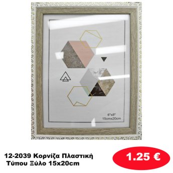 12-2039 Κορνίζα Πλαστική Τύπου Ξύλο 15x20cm