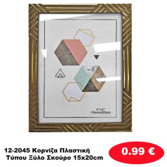 12-2045 Κορνίζα Πλαστική Τύπου Ξύλο Σκούρο 15x20cm