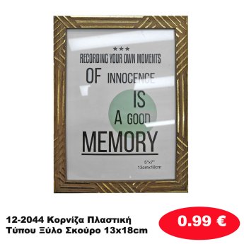 12-2044 Κορνίζα Πλαστική Τύπου Ξύλο Σκούρο 13x18cm