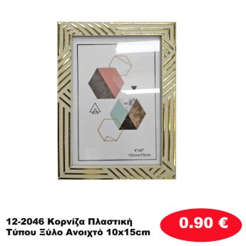 12-2046 Κορνίζα Πλαστική Τύπου Ξύλο Ανοιχτό 10x15cm