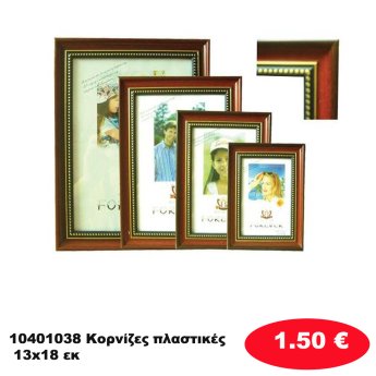10401038 Κορνίζες πλαστικές 13x18 εκ