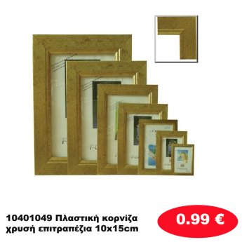 10401049 Πλαστική κορνίζα χρυσή επιτραπέζια 10x15cm