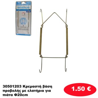 30501203 Κρεμαστή βάση προβολής με ελατήρια για πιάτα Φ20cm