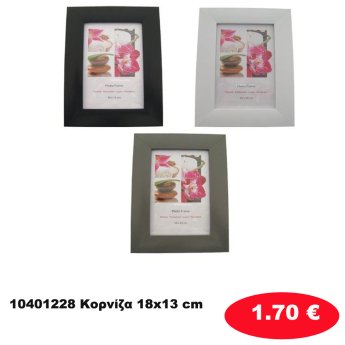 10401228 Κορνίζα 18x13 cm