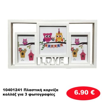 10401241 Πλαστική κορνίζα κολλάζ για 3 φωτογραφίες