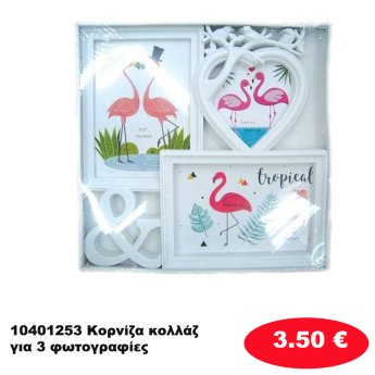 10401253 Κορνίζα κολλάζ για 3 φωτογραφίες