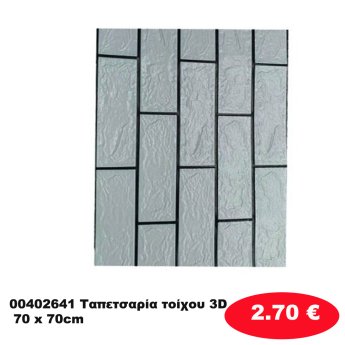 00402641 Ταπετσαρία τοίχου 3D 70 x 70cm
