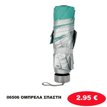 06506 ΟΜΠΡΕΛΑ ΣΠΑΣΤΗ