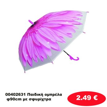00402631 Παιδική ομπρέλα φ90cm με σφυρίχτρα