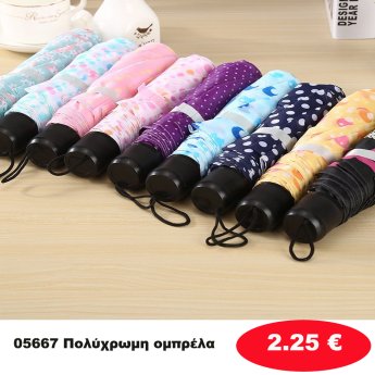 05667 Πολύχρωμη ομπρέλα