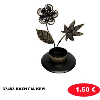 37453 ΒΑΣΗ ΓΙΑ ΚΕΡΙ
