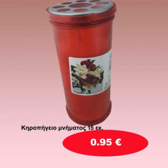 Κερί μνήματος 15 εκ.