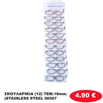 ΣΚΟΥΛΑΡΙΚΙΑ (12) ΤΕΜ.18mm. (STAINLESS STEEL 06567