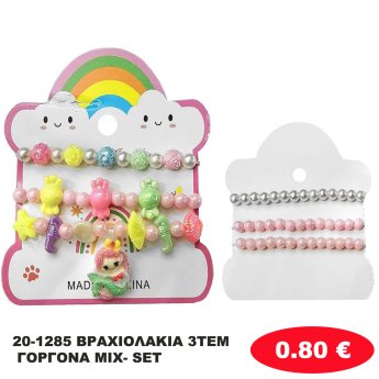 20-1285 ΒΡΑΧΙΟΛΑΚΙΑ 3ΤΕΜ ΓΟΡΓΟΝΑ