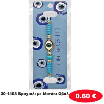 20-1403 Βραχιόλι με Ματάκι Οβάλ