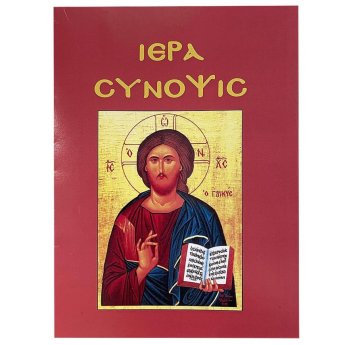 6-706 Ιερά Σύνοψις 14x11cm