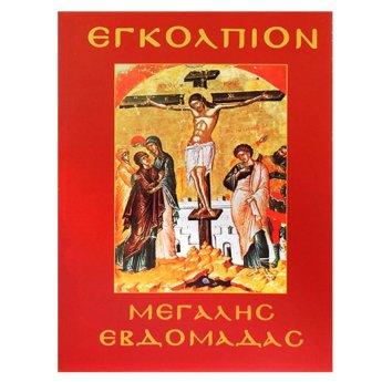 6-1 Εγκόλπιο Μεγάλης Εβδομάδας 14x11cm