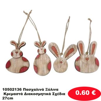 10502136 Πασχαλινά Ξύλινα Κρεμαστά  Διακοσμητικά Σχέδια 27cm