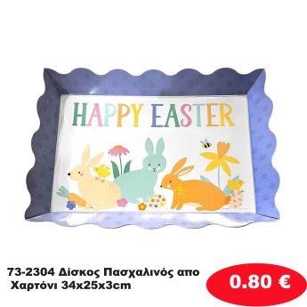 73-2304 Δίσκος Πασχαλινός απο Χαρτόνι 34x25x3cm