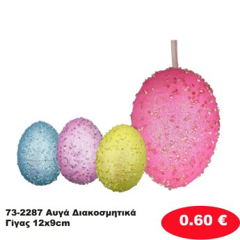 73-2287 Αυγά Διακοσμητικά Γίγας 12x9cm