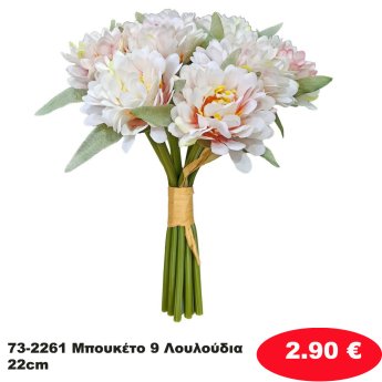 73-2261 Μπουκέτο 9 Λουλούδια 22cm