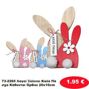 73-2265 Λαγοί Ξύλινοι Καλό Πάσχα Κάθονται Όρθιοι 20x10cm