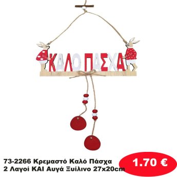 73-2266 Κρεμαστό Καλό Πάσχα 2 Λαγοί ΚΑΙ Αυγά Ξυίλινο 27x20cm
