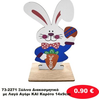 73-2271 Ξύλινο Διακοσμητικό με Λαγό Αγόρι ΚΑΙ Καρότο 14x9cm