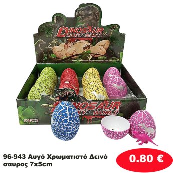 96-943 Αυγό Χρωματιστό Δεινόσαυρος 7x5cm