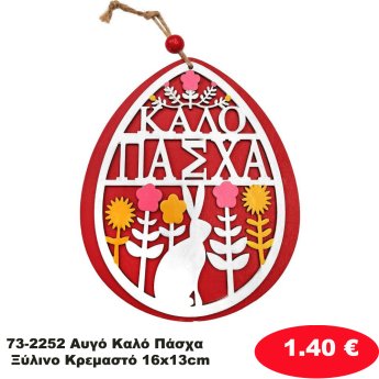 73-2252 Αυγό Καλό Πάσχα Ξύλινο Κρεμαστό 16x13cm